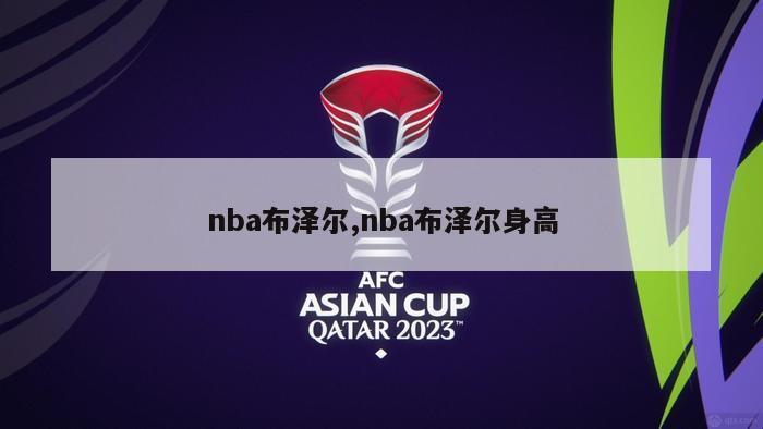 nba布泽尔,nba布泽尔身高